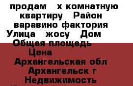 продам 3-х комнатную квартиру › Район ­ варавино фактория › Улица ­ жосу › Дом ­ 4 › Общая площадь ­ 65 › Цена ­ 1 450 000 - Архангельская обл., Архангельск г. Недвижимость » Квартиры продажа   . Архангельская обл.